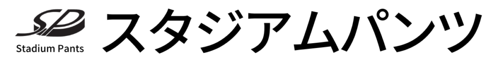 タイトル　スタジアムパンツ
