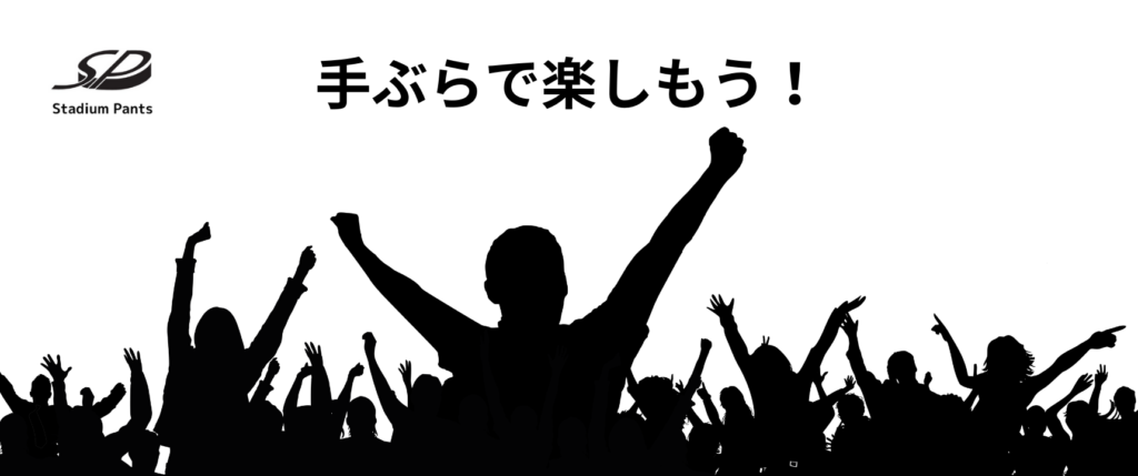 スタジアムパンツ　私たちの想い　手ぶら　楽しむ